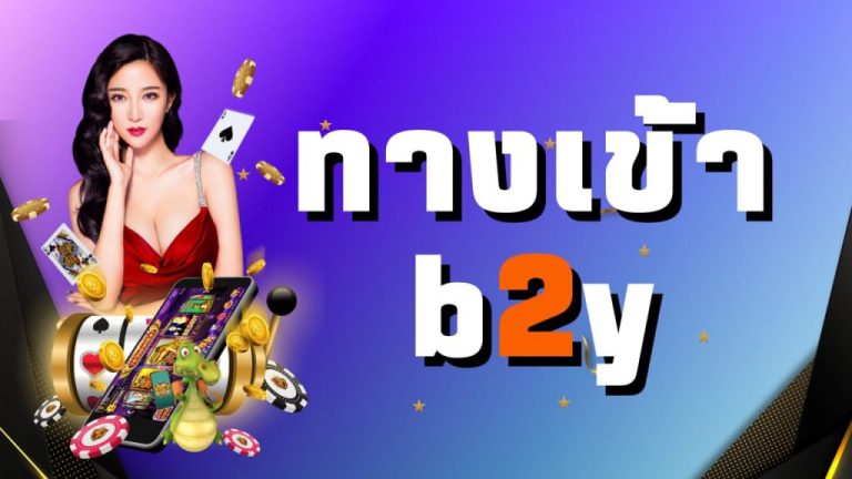 ทางเข้าb2y