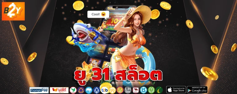 ยู 31 สล็อต