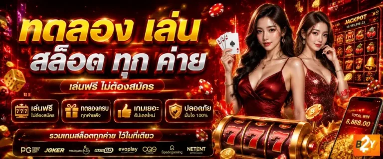 ทดลอง เล่น สล็อต ทุก ค่าย